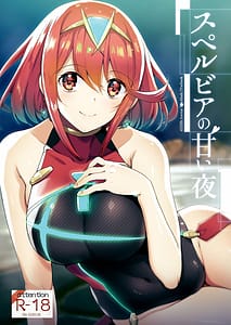 Page 1: 000.jpg | スペルビアの甘い夜 | View Page!
