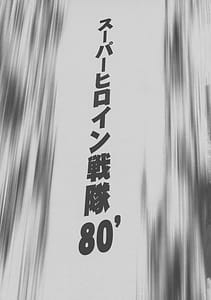Page 2: 001.jpg | スーパーヒロイン戦隊80s | View Page!