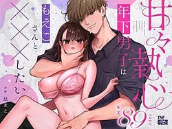 Page 1: 000.jpg | 甘執心年下男子はもえこさんとしたい | View Page!