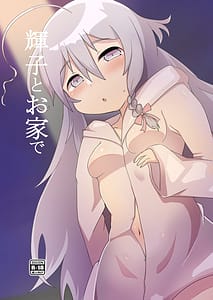 Page 1: 000.jpg | 輝子とお家で | View Page!