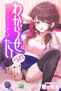 Page 1: 000.jpg | TSメスガキちゃんはわからせ『られ』たい | View Page!