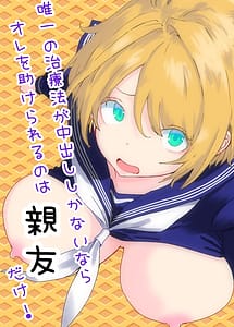 Cover | TS Syndrome Yuiitsu no Chiryouhou ga Nakadashi shikanai nara Ore o Tasukerareru no wa Shinyuu dake! | View Image!