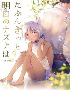 Page 1: 000.jpg | たぶんきっと、明日のナズナは | View Page!