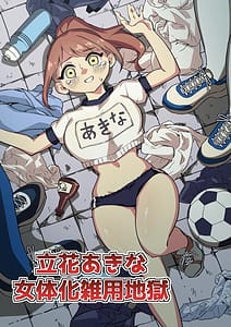 Page 1: 000.jpg | 立花あきな女体化雑用地獄 | View Page!