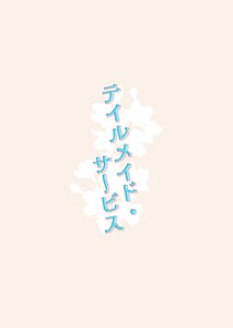 Page 14: 013.jpg | テイルメイド・サービス | View Page!