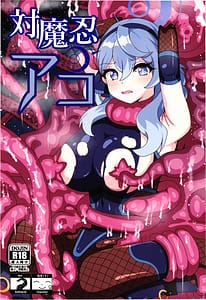 Page 1: 000.jpg | 対魔忍アコ | View Page!