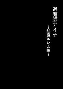 Page 7: 006.jpg | 退魔師アイナ～妖魔エレム編～ | View Page!
