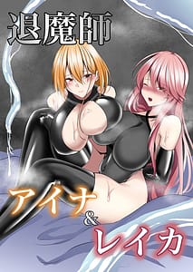 Page 1: 000.jpg | 退魔師アイナ&レイカ | View Page!