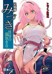 Page 1: 000.jpg | 退魔師みづき ～淫辱の競泳水着～ | View Page!