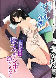 Cover | Takane no Gyaru Reijou wa Teihen Keibiin no Gokubuto Chinpo ni Sakaraenai | View Image!