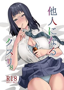 Page 1: 000.jpg | 他人になるクスリ8 | View Page!