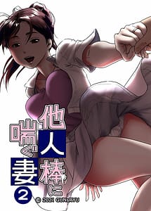 Cover / Taninbou ni Aegu Tsuma Vol.2 / 他人棒に喘ぐ妻 第2話 | View Image! | Read now!