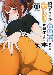 Tantou Idol no Yokoyama Nao-san no Oshiri ni Miryos Sreru Hon | View Image!