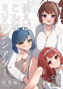 Page 1: 000.jpg | 例えばこんなミリオンシアター総集編 I | View Page!