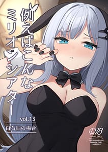 Page 1: 000.jpg | 例えばこんなミリオンシアター vol.13 白石紬の場合 | View Page!
