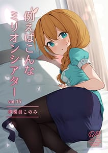 Page 1: 000.jpg | 例えばこんなミリオンシアター vol.15 事務員このみ | View Page!