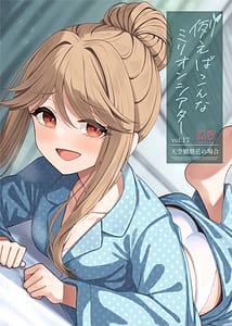 Page 1: 000.jpg | 例えばこんなミリオンシアター vol.17 天空橋朋花の場合 | View Page!
