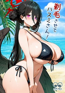 Page 1: 000.jpg | 剃毛させてハスミさん! | View Page!