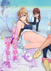 Cover | Tennis-bu wa Yakyuu-bu no Te ni Ochimashita Digital | View Image!