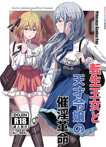 Page 1: 000.jpg | 転生王女と天才令嬢の催淫革命 | View Page!