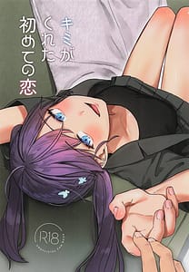 Page 1: 000.jpg | キミがくれた初めての恋 | View Page!