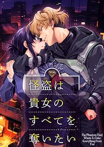 Page 1: 000.jpg | 怪盗は貴女のすべてを奪いたい | View Page!