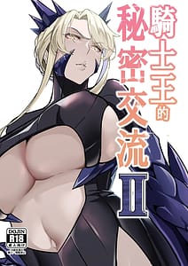 Page 1: 000.jpg | 騎士王の秘密交流II | View Page!