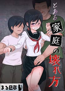 Cover | Toaru Katei no Kowarekata | View Image!