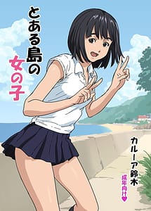 Cover | Toaru Shima no Onnanoko | View Image!