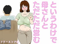 Page 1: 000.jpg | というわけで母さんとただただ営む | View Page!