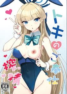 Page 1: 000.jpg | トキのご奉仕搾精 | View Page!