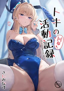 Page 1: 000.jpg | トキのHな活動記録 | View Page!