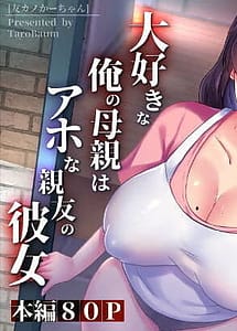 Cover | Tomo Kano Kaa-chan-Daisuki na Ore no Hahaoya wa Aho na Shinyuu no Kanojo- | View Image!
