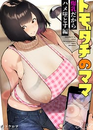 Tomodachi no Mama Bakunyuu dakara Hame Otosu Hen | View Image!
