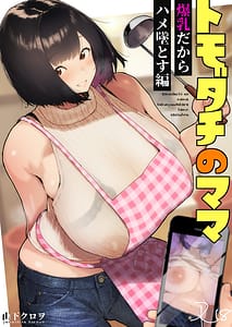 Page 1: 000.jpg | トモダチのママ爆乳だからハメ墜とす編 | View Page!