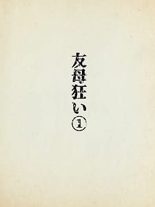 Page 2: 001.jpg | 友母狂い1 | View Page!