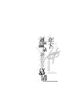 Page 4: 003.jpg | 年下の姉と行く、週末温泉湯けむり慕情 | View Page!