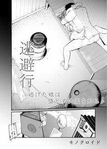 Page 7: 006.jpg | 逃避行 逃げた娘は堕とす快楽を知る | View Page!