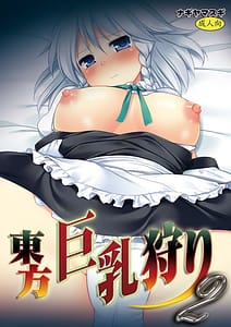 Page 1: 000.jpg | 東方巨乳狩り2 | View Page!