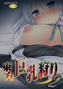 Page 2: 001.jpg | 東方巨乳狩り2 | View Page!