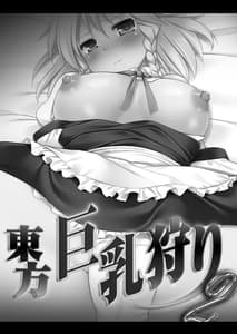 Page 3: 002.jpg | 東方巨乳狩り2 | View Page!