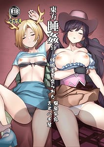 Page 1: 000.jpg | 東方睡姦9 睡眠薬を盛られた驪駒早鬼 吉弔八千慧 | View Page!