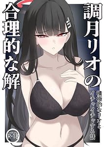 Page 1: 000.jpg | 「調月リオの合理的な解」〜積極的なリオとイチャイチャする話〜 | View Page!