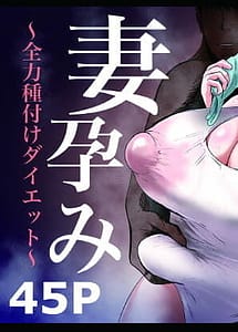 Cover | Tsuma Harami -Zenryoku Tanetsuke Diet- | View Image!