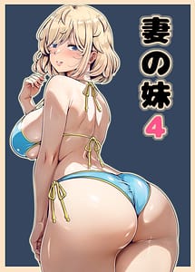 Cover | Tsuma no Imouto 4 | View Image!