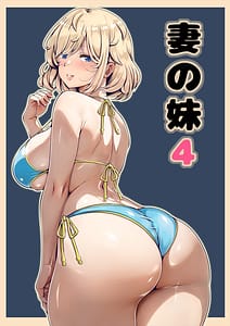 Page 1: 000.jpg | 妻の妹4 | View Page!