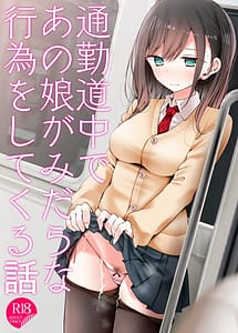 Page 1: 000.jpg | 通勤道中であの娘がみだらな行為をしてくる話 | View Page!