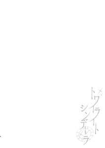 Page 3: 002.jpg | トワイライトシンデレラ | View Page!