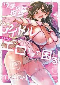 Page 1: 000.jpg | ウチの担当アイドルがエロすぎて困る | View Page!