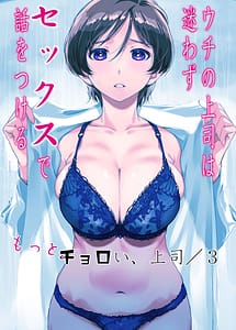 Cover | Uchi no Joushi wa Mayowazu Sekkusu de Hanashi o Tsukeru Motto Choroi Joushi 3 | View Image!